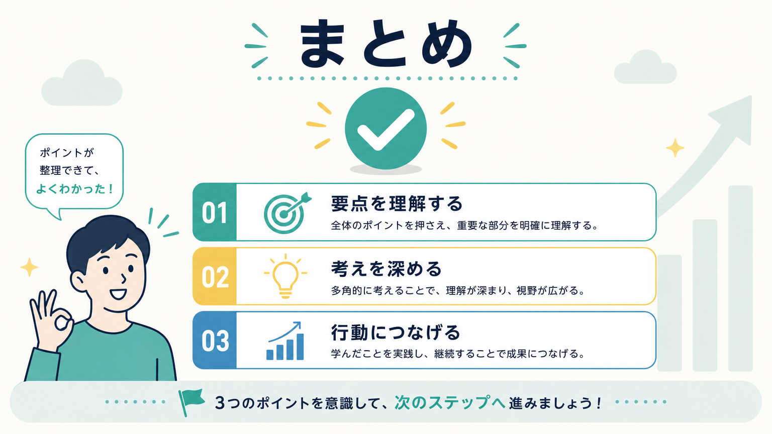 まとめ